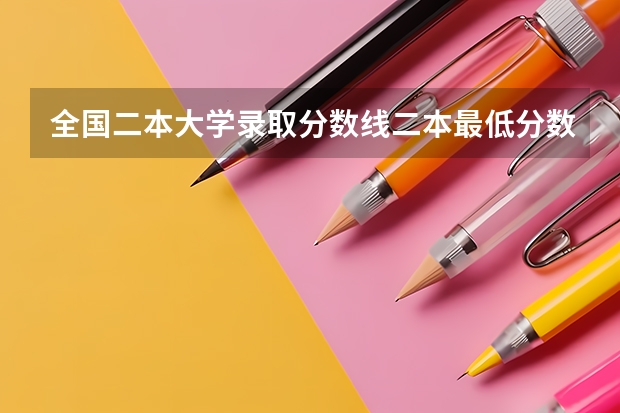 全国二本大学录取分数线二本最低分数线（多省含文理科）（辽宁二本公办大学排名及分数线）