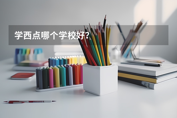 学西点哪个学校好？
