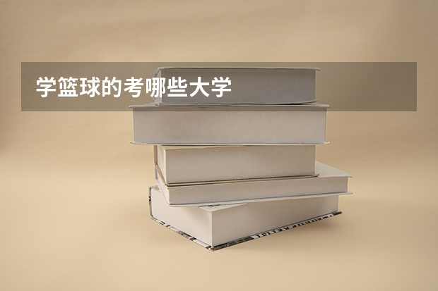 学篮球的考哪些大学