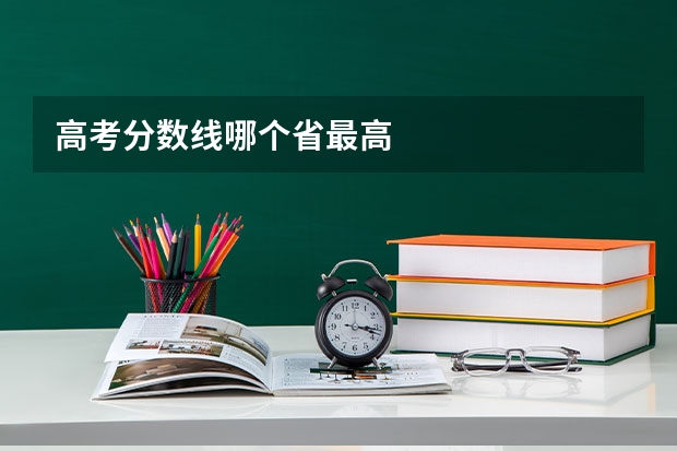 高考分数线哪个省最高