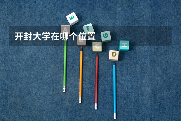 开封大学在哪个位置