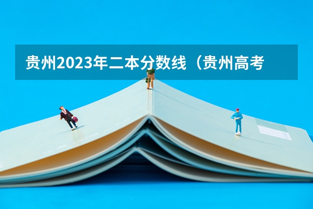 贵州2023年二本分数线（贵州高考二本分数线）