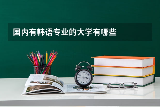 国内有韩语专业的大学有哪些