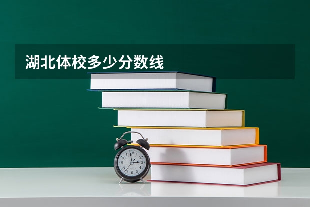 湖北体校多少分数线