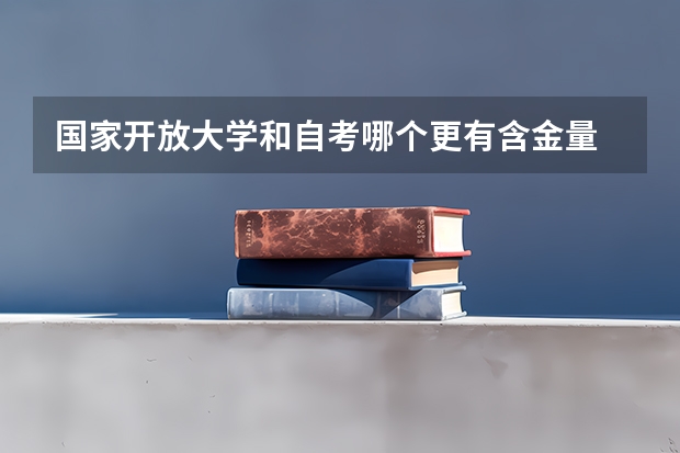 国家开放大学和自考哪个更有含金量