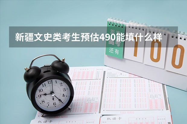 新疆文史类考生预估490能填什么样的志愿