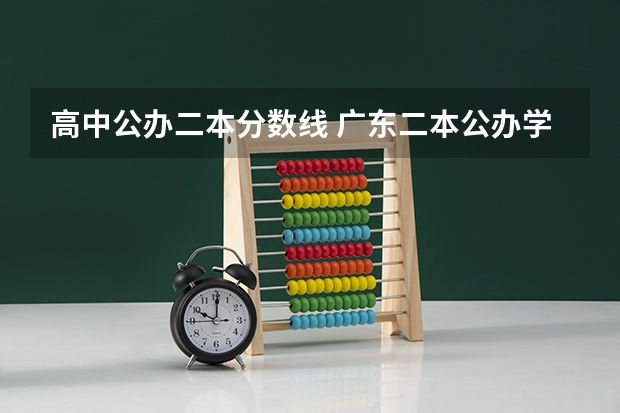 高中公办二本分数线 广东二本公办学校分数线