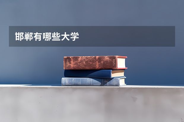 邯郸有哪些大学