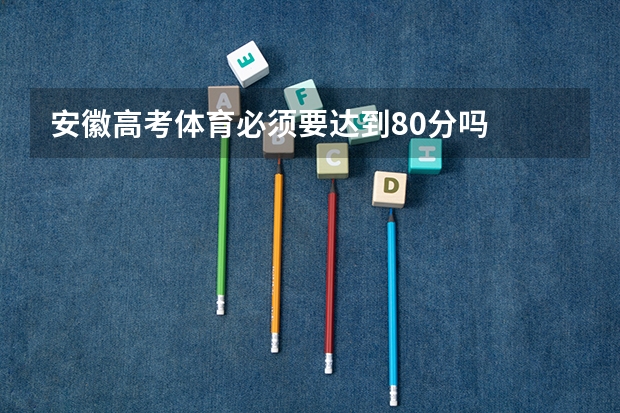 安徽高考体育必须要达到80分吗