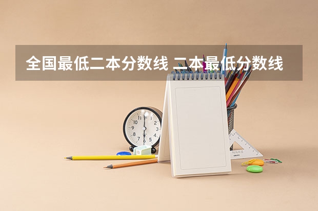 全国最低二本分数线 二本最低分数线的大学
