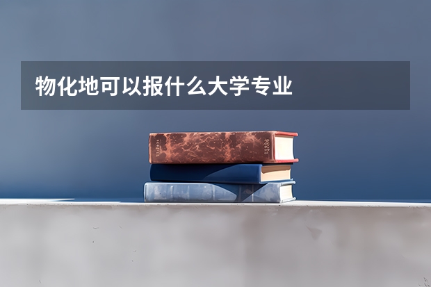 物化地可以报什么大学专业
