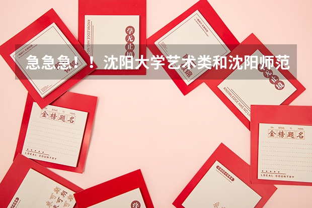 急急急！！沈阳大学艺术类和沈阳师范艺术类哪个好？？