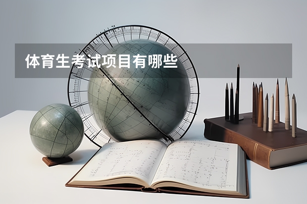 体育生考试项目有哪些