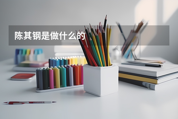 陈其钢是做什么的