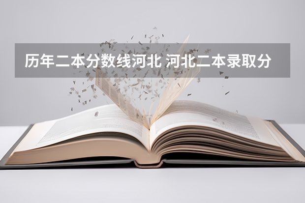 历年二本分数线河北 河北二本录取分数线