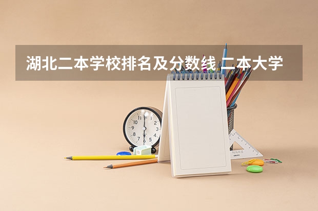 湖北二本学校排名及分数线 二本大学全部名单及分数线