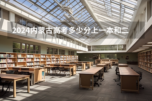 2024内蒙古高考多少分上一本和二本 分数线高吗