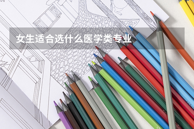 女生适合选什么医学类专业