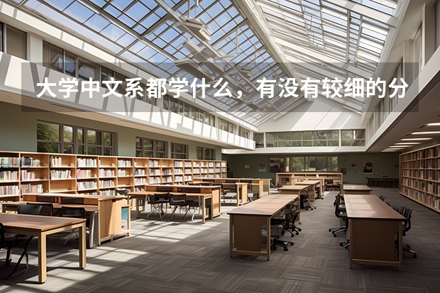 大学中文系都学什么，有没有较细的分类，有哪些大学是中文系比较好的呢？