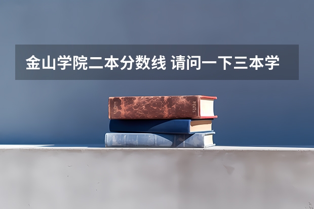 金山学院二本分数线 请问一下三本学校09年在湖南的投档线 只要投档分数线!急求