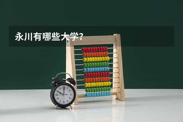 永川有哪些大学？
