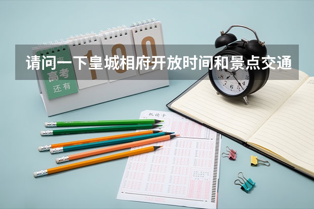 请问一下皇城相府开放时间和景点交通攻略 请问皇城相府开放时间和景点交通攻略