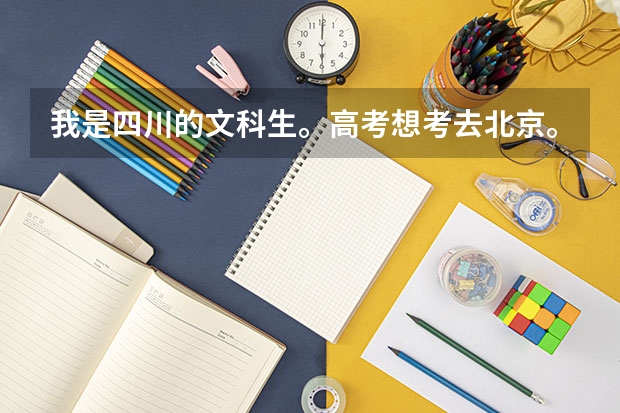 我是四川的文科生。高考想考去北京。请问北京有哪些二本