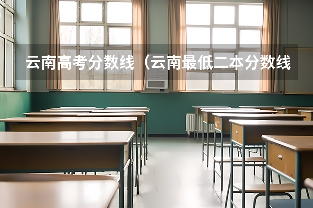 云南高考分数线（云南最低二本分数线）