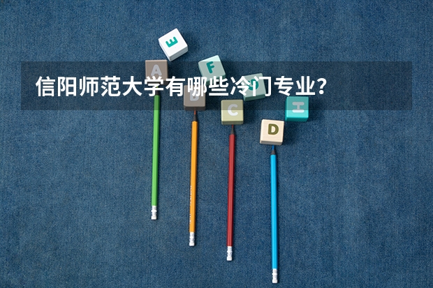 信阳师范大学有哪些冷门专业？