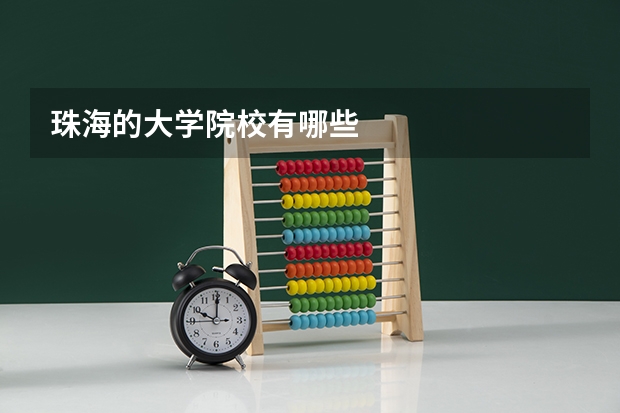 珠海的大学院校有哪些