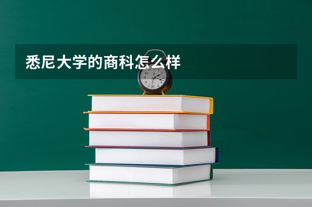 悉尼大学的商科怎么样