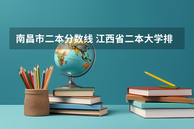南昌市二本分数线 江西省二本大学排名及分数线