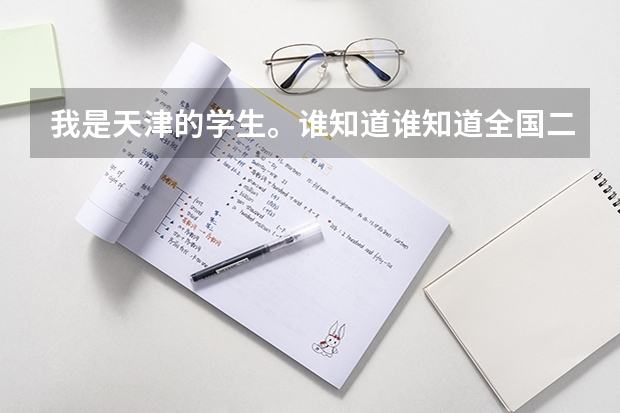 我是天津的学生。谁知道谁知道全国二本高校的录取分数线?(黑龙高考分数线)