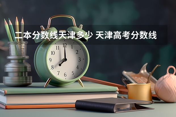 二本分数线天津多少 天津高考分数线一本,二本,专科分数线