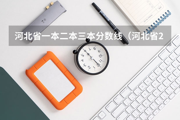 河北省一本二本三本分数线（河北省2023高考分数线）