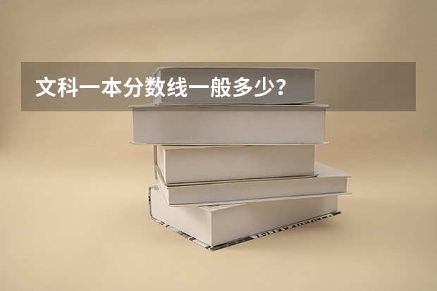 文科一本分数线一般多少？