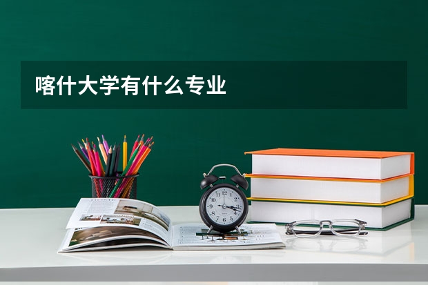喀什大学有什么专业