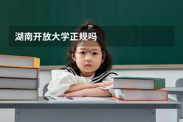 湖南开放大学正规吗