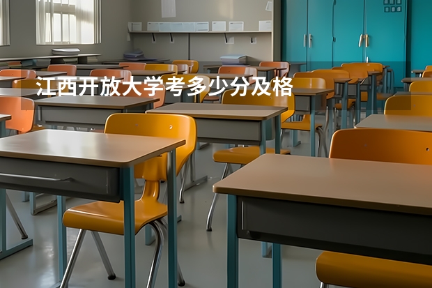 江西开放大学考多少分及格