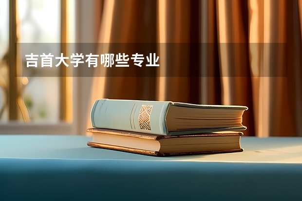 吉首大学有哪些专业