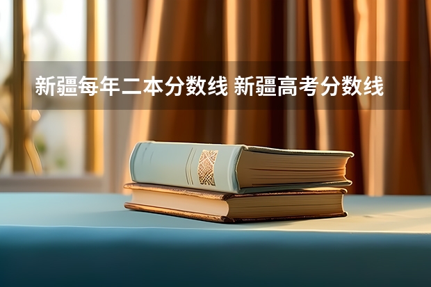 新疆每年二本分数线 新疆高考分数线一本二本