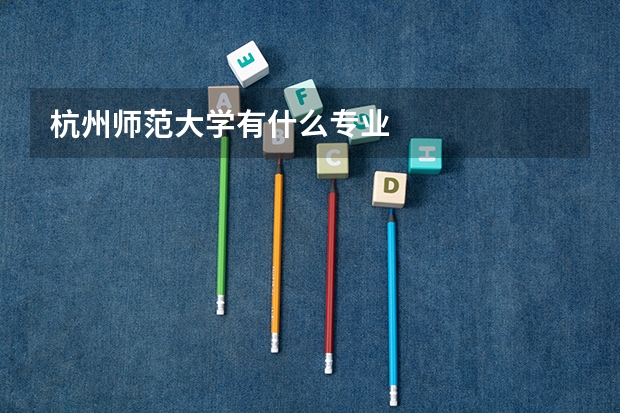 杭州师范大学有什么专业