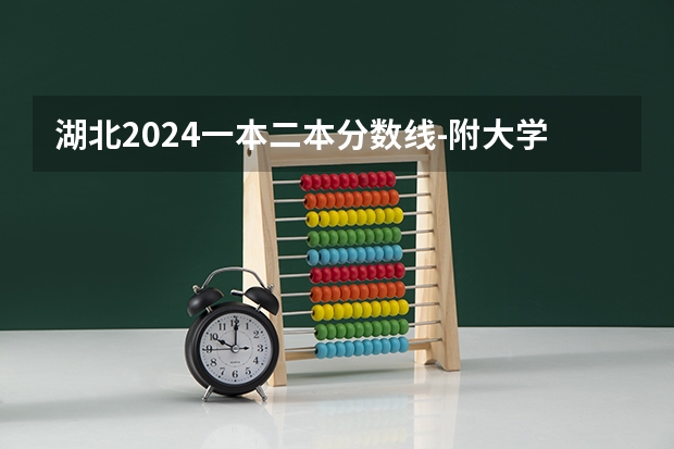 湖北2024一本二本分数线-附大学录取分数线一览表 湖北省公办二本排名及分数线