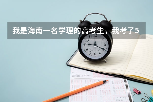 我是海南一名学理的高考生，我考了533分，我想报外省的学校，请问这个分数是怎么算呢？？？急急
