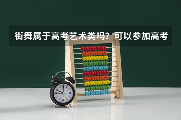 街舞属于高考艺术类吗？可以参加高考吗？高考可以加分吗？