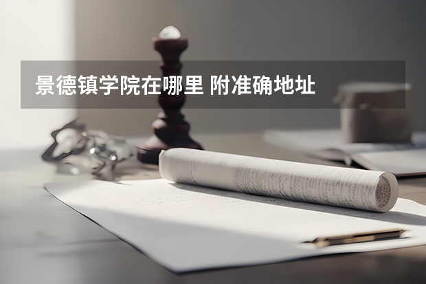 景德镇学院在哪里 附准确地址