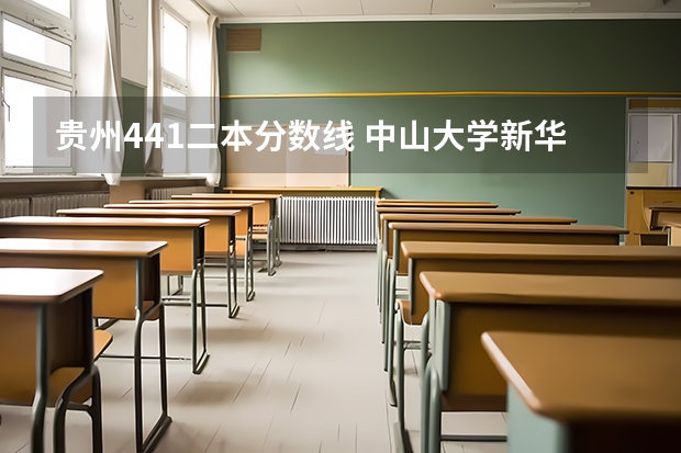 贵州441二本分数线 中山大学新华学院录取分数线