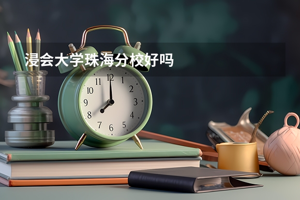 浸会大学珠海分校好吗