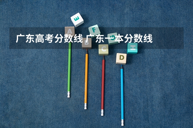 广东高考分数线 广东一本分数线