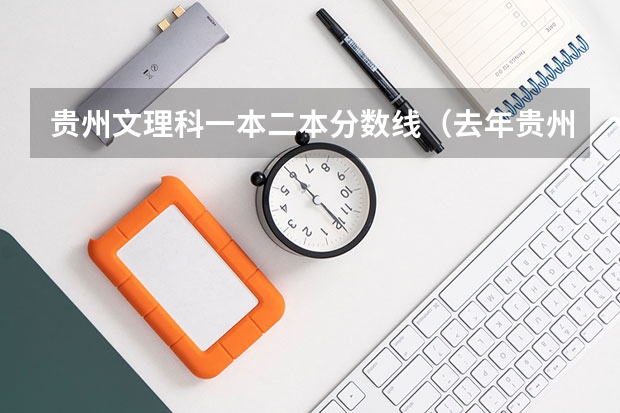 贵州文理科一本二本分数线（去年贵州理科二本分数线）